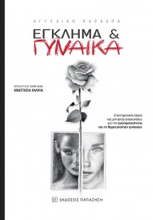 Έγκλημα και Γυναίκα